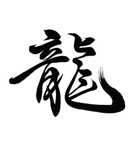 龍字